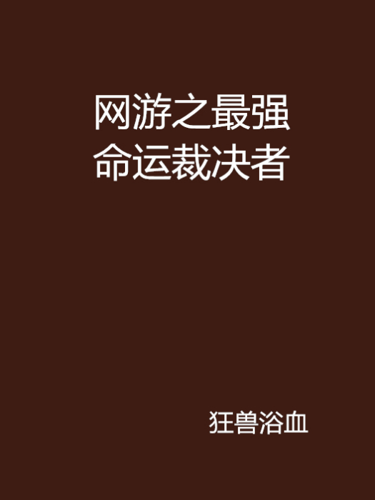 網遊之最強命運裁決者