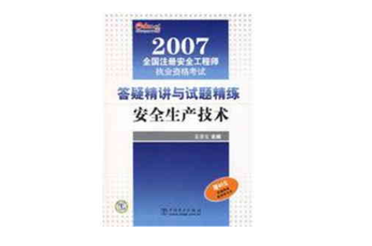 答疑精講與試題精練安全生產技術