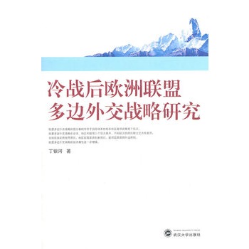 冷戰後歐洲聯盟多邊外交戰略研究