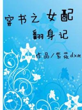 穿書之女配翻身記