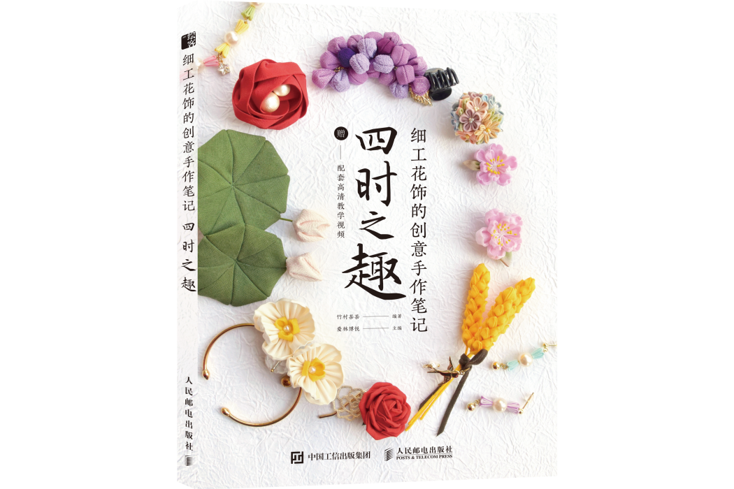 細工花飾的創意手作筆記：四時之趣