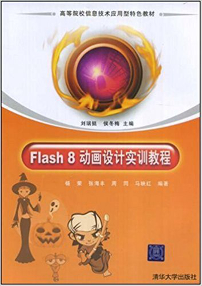 Flash 8動畫設計實訓教程(楊榮、張海豐編著書籍)