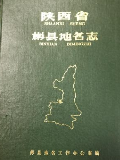 陝西省彬縣地名志