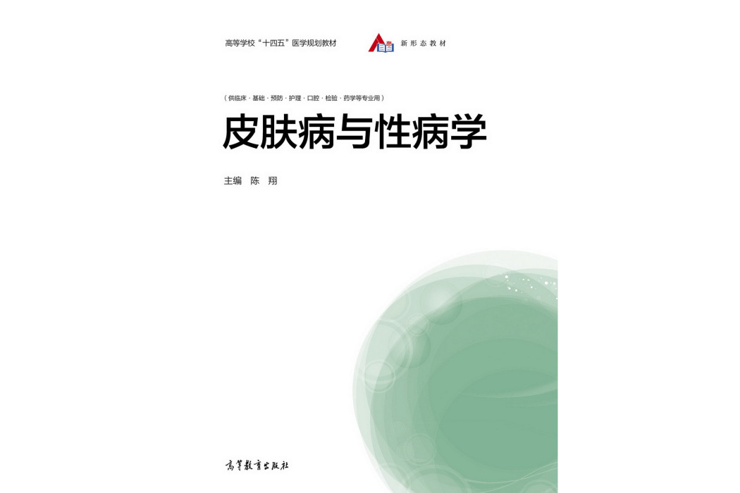 皮膚病與性病學(2021年7月高等教育出版社出版的圖書)