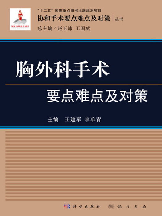 胸外科手術要點難點及對策