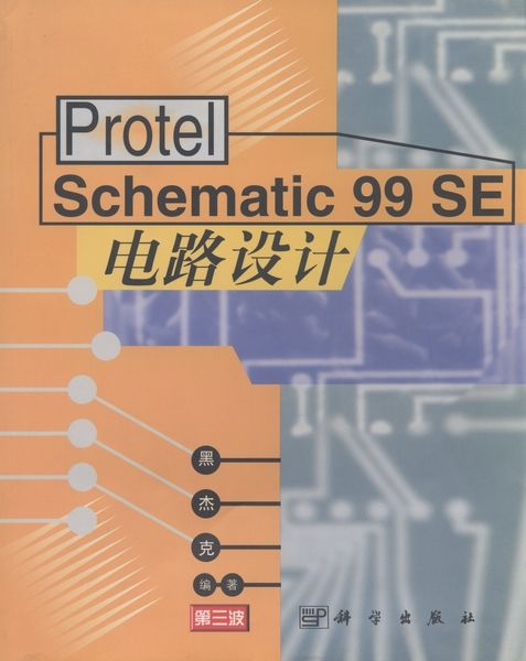 Protel Schematic 99 SE電路設計