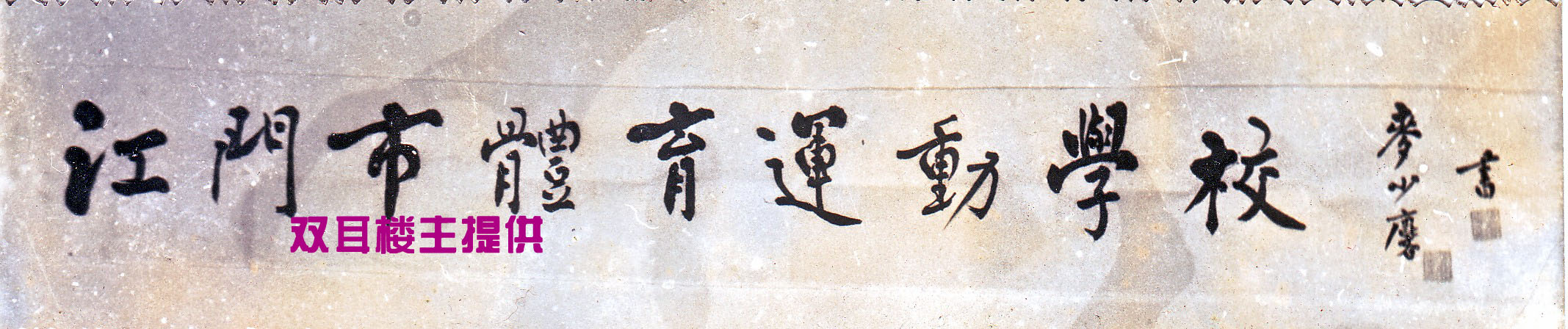 題字