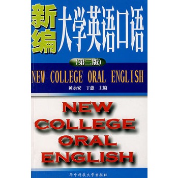 新編大學英語口語（第二版）