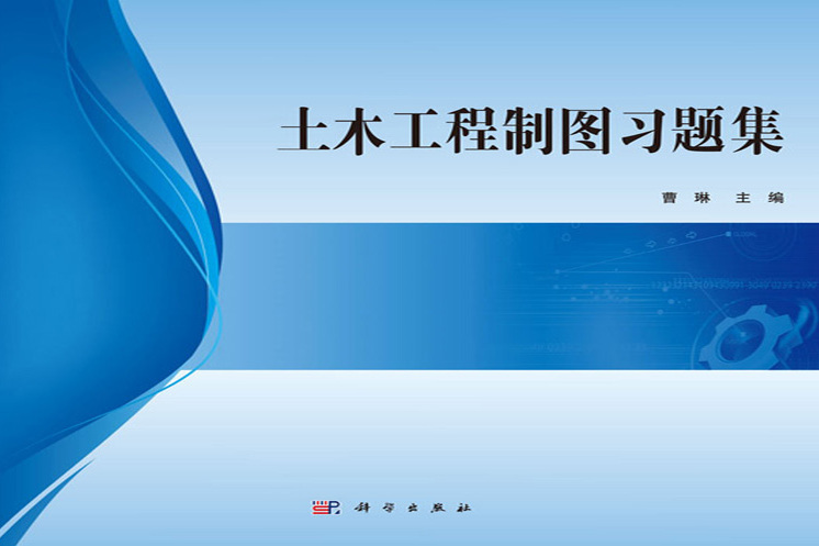 土木工程製圖習題集(2017年科學出版社出版的圖書)