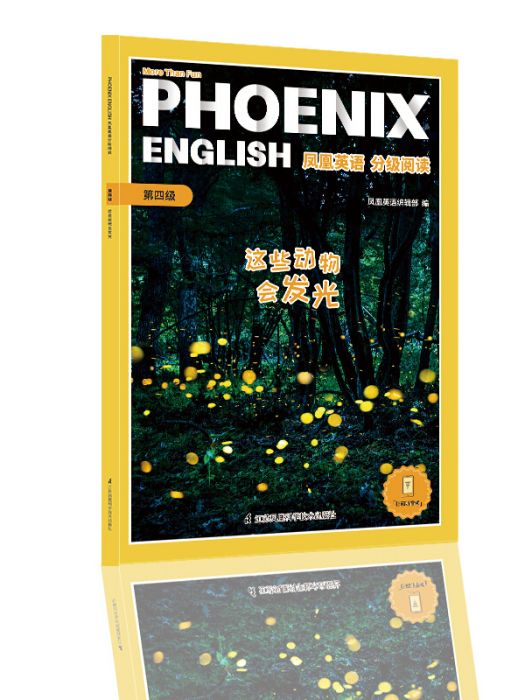 Phoenix English鳳凰英語分級閱讀第四級這些動物會發光