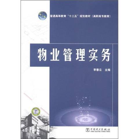 物業管理實務(2012年中國電力出版社出版的圖書)