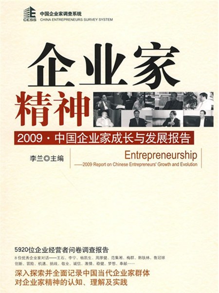 企業家精神：2009·中國企業家成長與發展報告