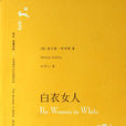 白衣女人(威爾基·柯林斯著長篇小說)