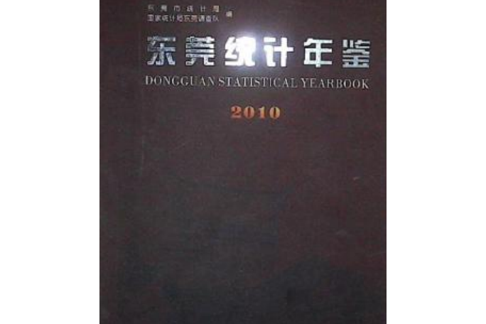 東莞統計年鑑2010