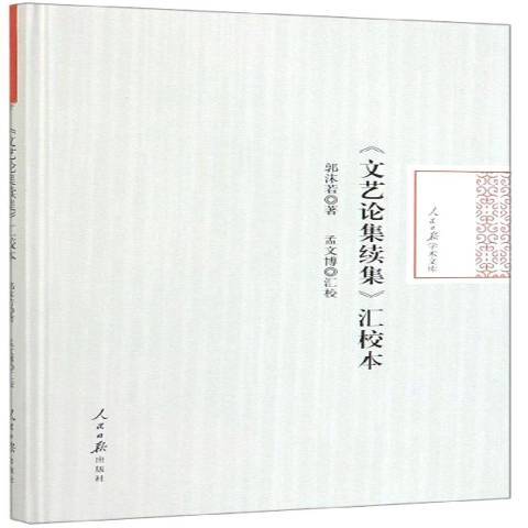 文藝論集續集匯校本