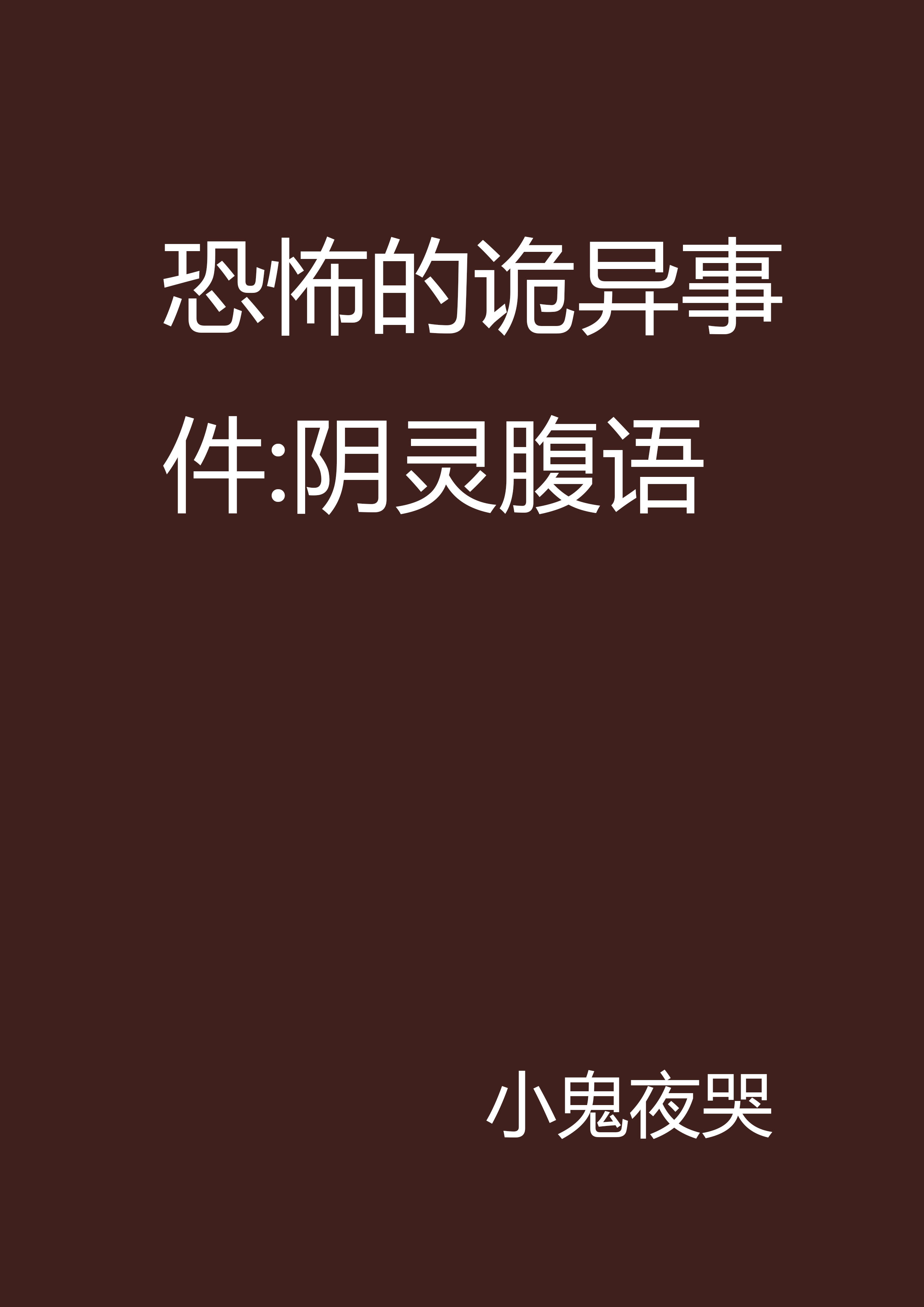 恐怖的詭異事件：陰靈腹語