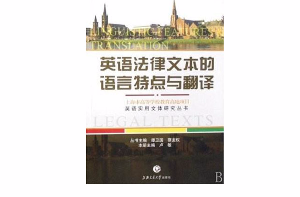 英語實用文體研究叢書·英語法律文本的語言特點與翻譯