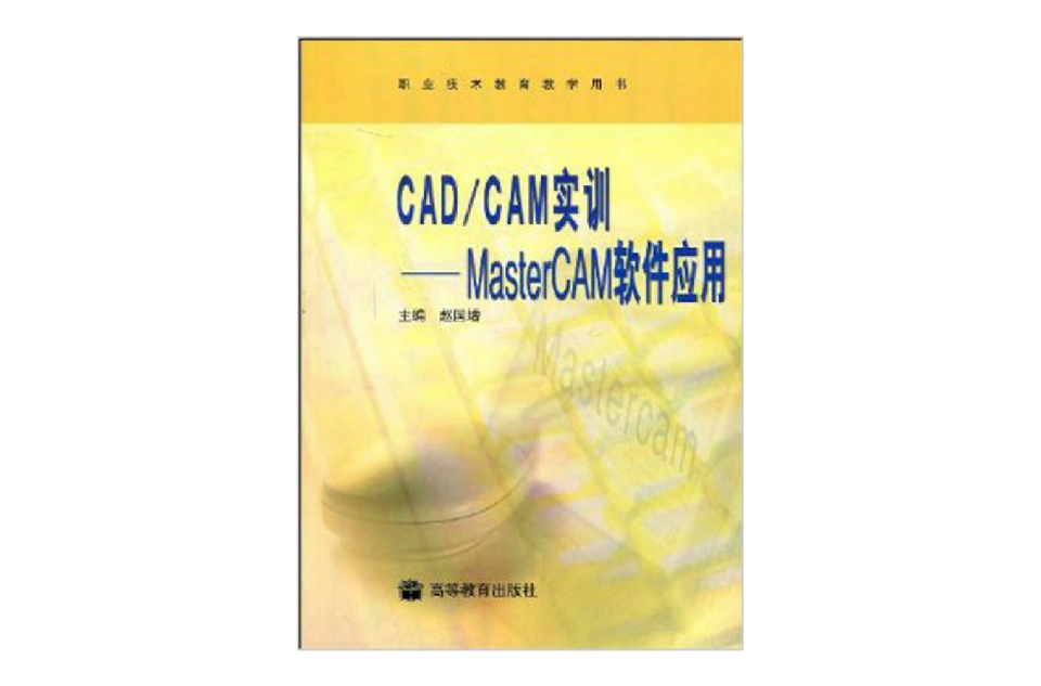 CAD/CAM實訓：MasterCAM軟體套用