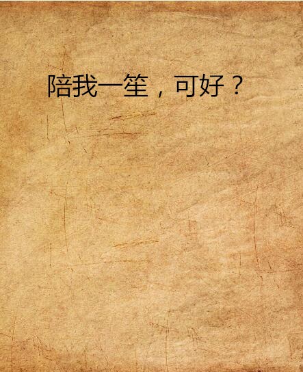 陪我一笙，可好？