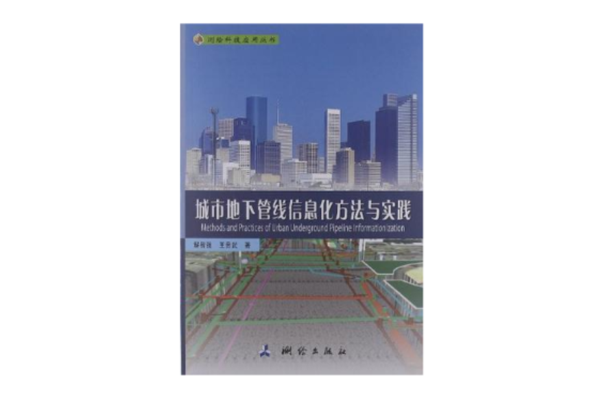 城市地下管線信息化方法與實踐(測繪科技套用叢書·城市地下管線信息化方法與實踐)