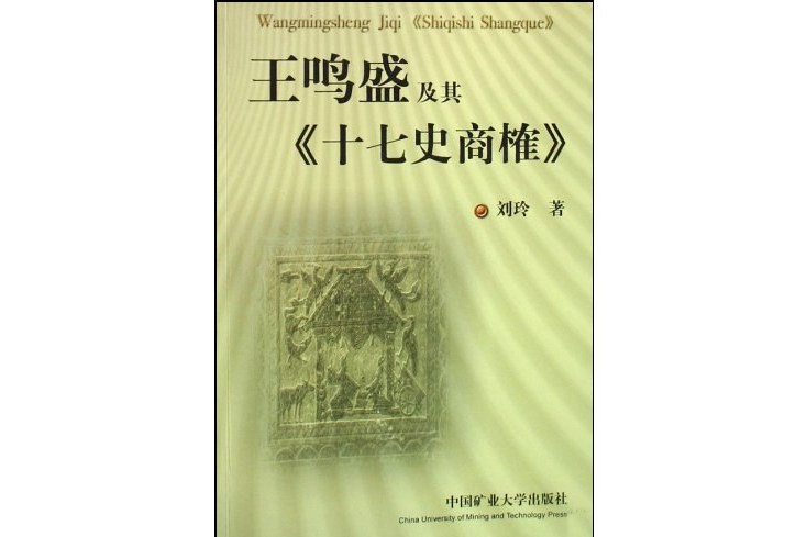 王鳴盛及其十七史商榷