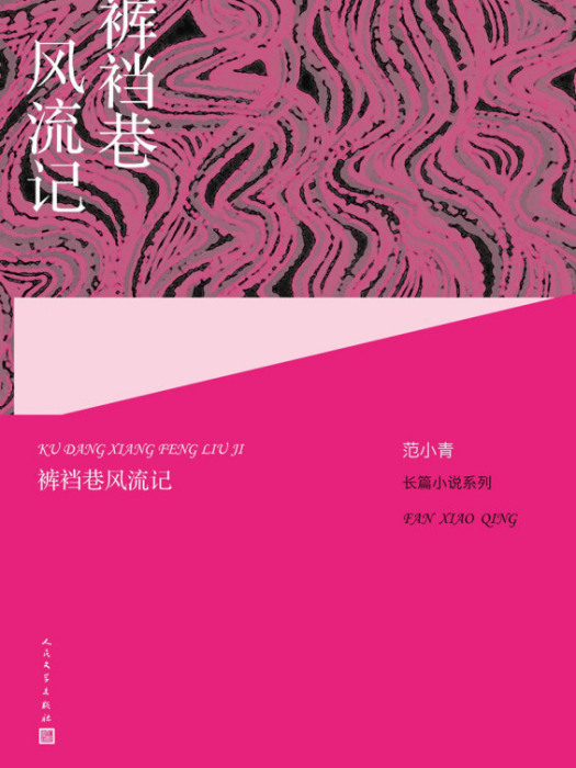 范小青長篇小說系列：褲襠巷風流記