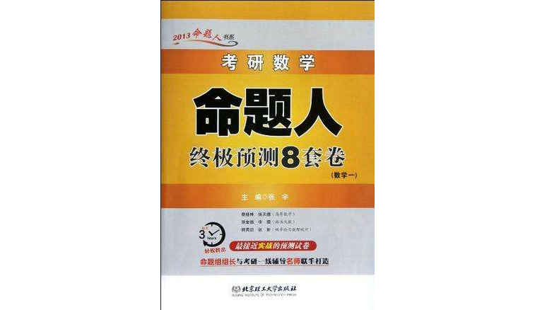 考研數學命題人終極預測8套卷