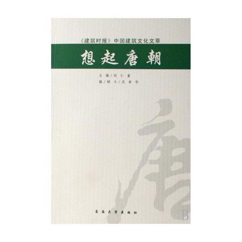 想起唐朝：建築時報中國建築文化文萃