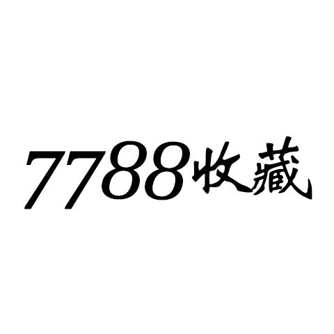 7788收藏