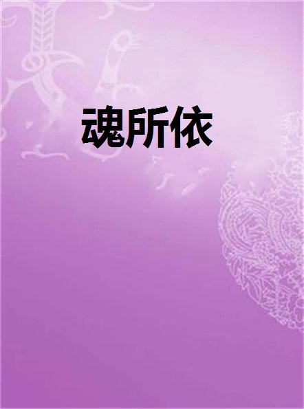 魂所依(小說)