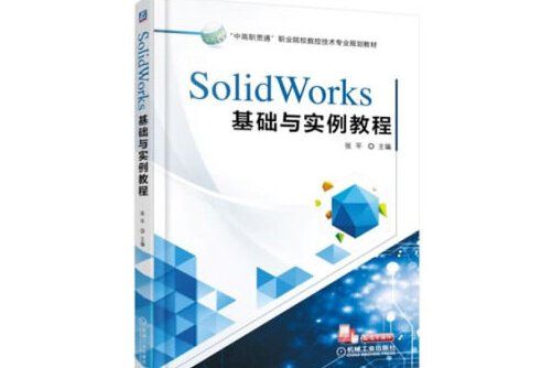 solidworks基礎與實例教程(2018年機械工業出版社出版的圖書)