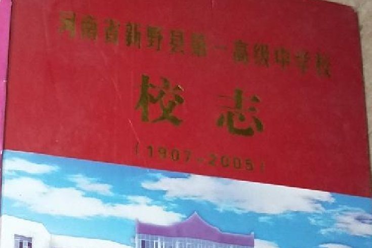 河南省新野縣第一高級中學校校志(1907-2005)