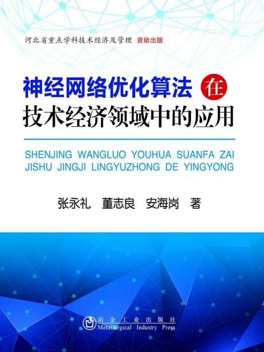 神經網路最佳化算法在技術經濟領域中的套用