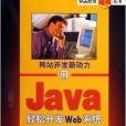 用Java輕鬆開發Web系統