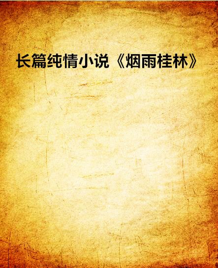 長篇純情小說《煙雨桂林》