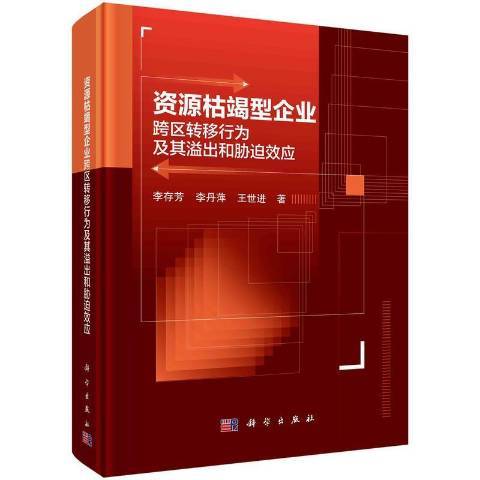 資源枯竭型企業跨區轉移行為及其溢出和脅迫效應