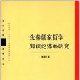 先秦儒家哲學知識論體系研究