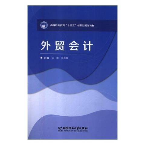 外貿會計(2018年北京理工大學出版社出版的圖書)