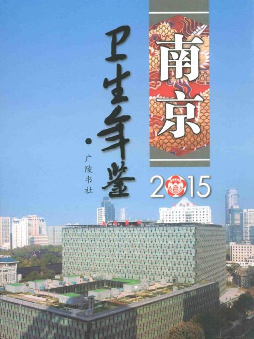 南京衛生計生年鑑2015