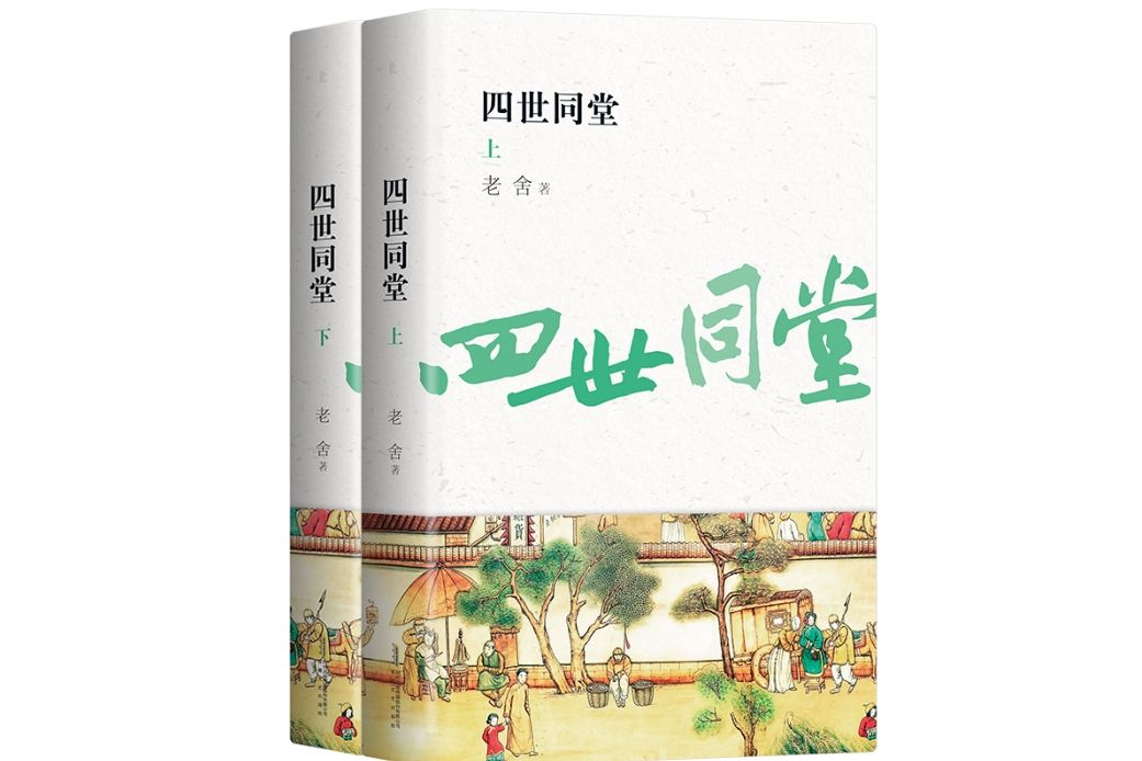 四世同堂(2019年5月安徽文藝出版社出版的圖書)