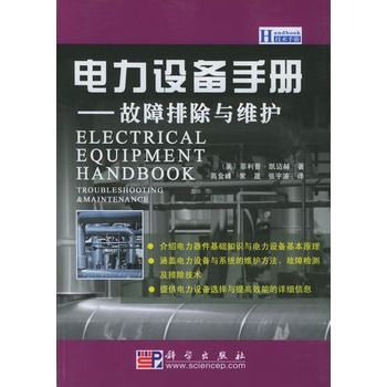 電力設備手冊：故障排除與維護