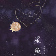 星魚(2019年新蕾出版社出版的圖書)