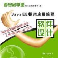 Java EE框架套用編程