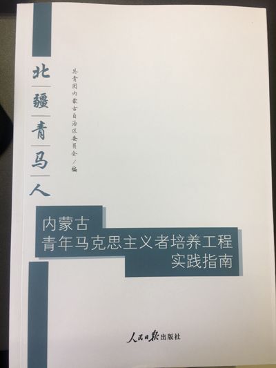 北疆青馬人——內蒙古青年馬克思主義者培養工程實踐指南