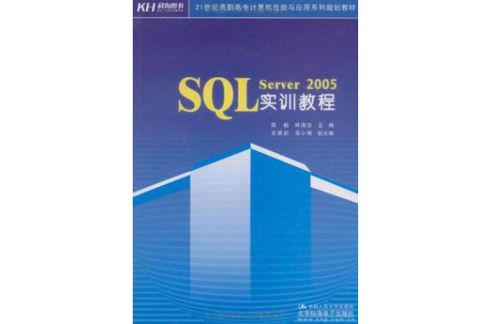 SQL Server 2005實訓教程