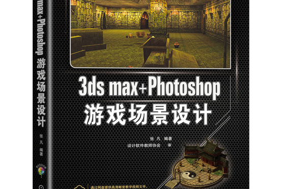 3ds max+Photoshop遊戲場景設計(2022年機械工業出版社出版的圖書)