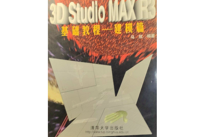 3D STUDIO MAX R3基礎教程--建模篇