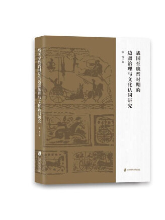 戰國至魏晉時期的邊疆治理與文化認同研究