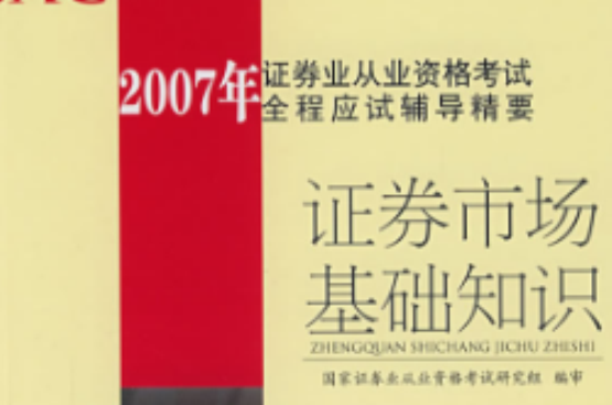 2007年證券業從業資格考試全程應試輔導精要：證券市場基礎知識