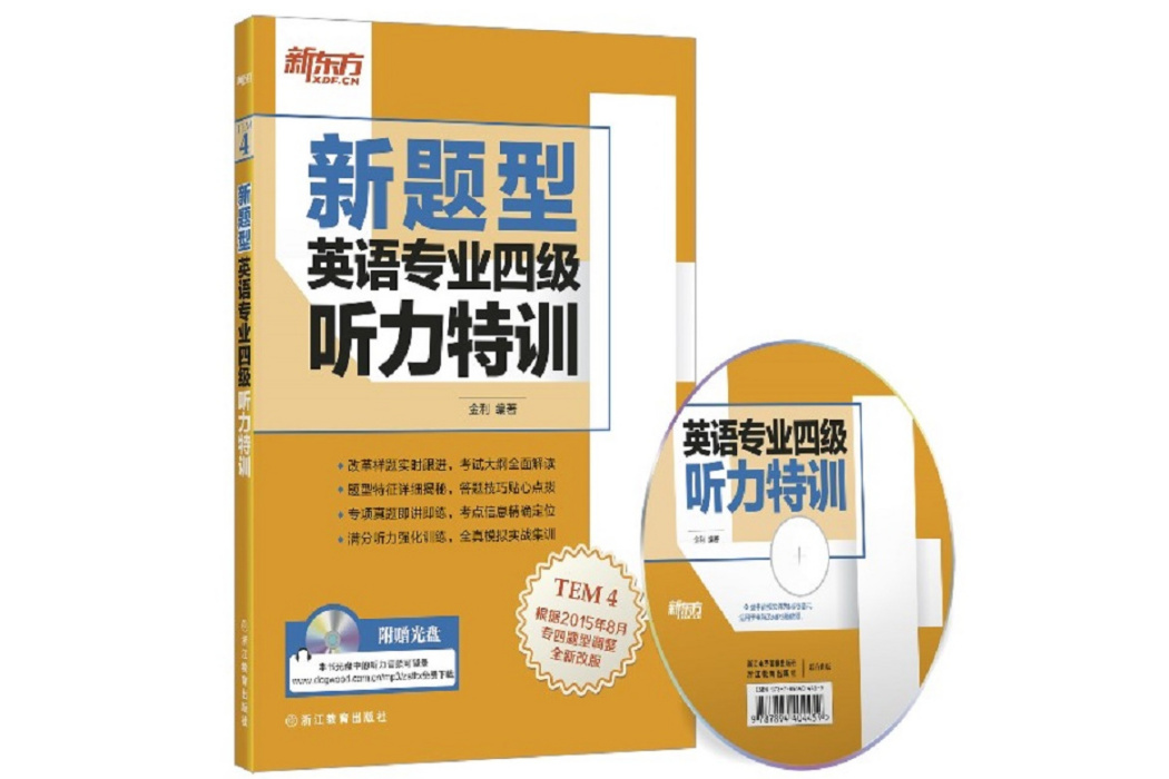 英語專業四級聽力特訓(2016年浙江教育出版社出版的圖書)